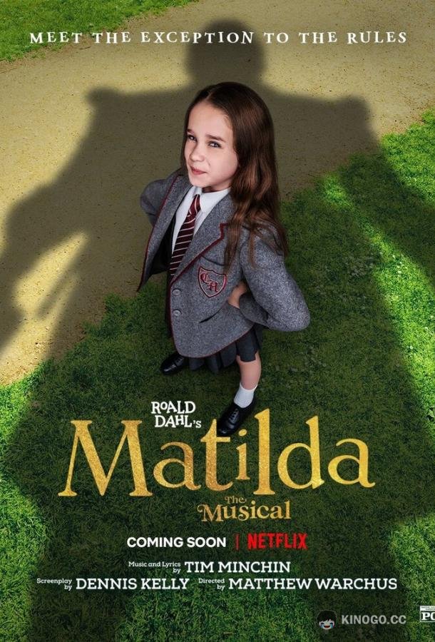 Матильда (2022) 