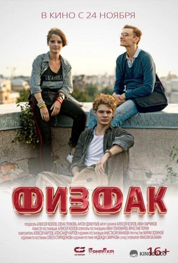 Физфак