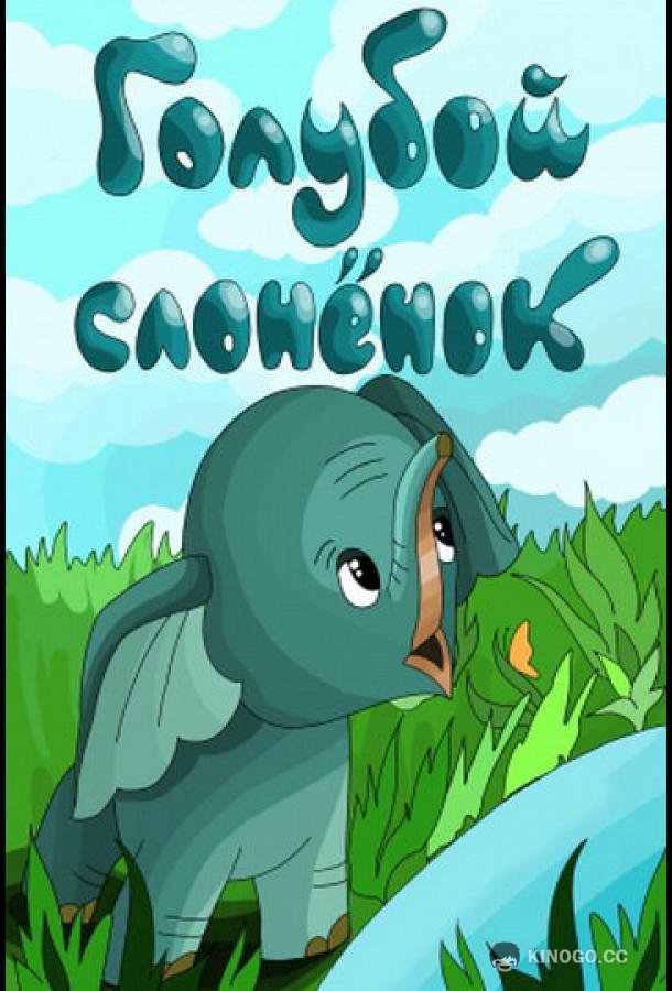 Голубой слонёнок (1976) 