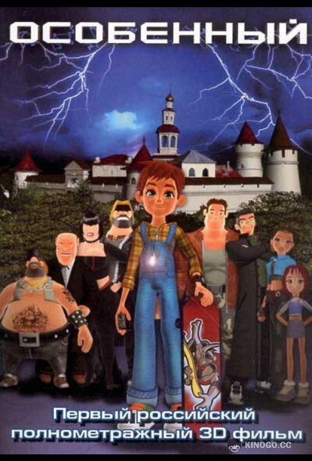 Особенный (2006) 