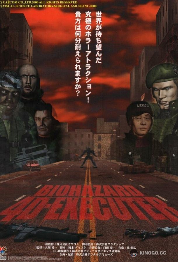 Обитель зла 4D: Палач (2000) 