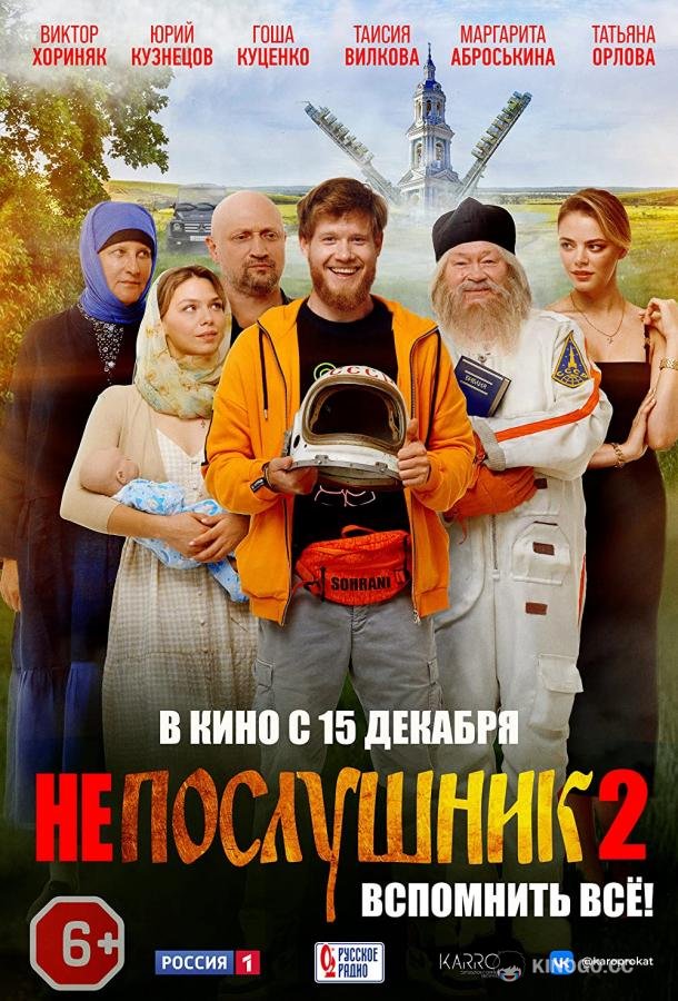 Непослушник 2 (2022) 