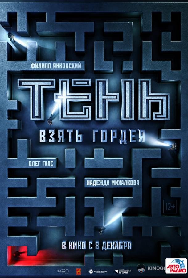 Тень. Взять Гордея (2022) 