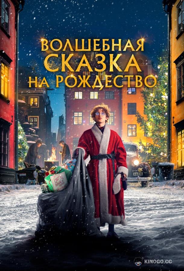 Волшебная сказка на Рождество (2021) 