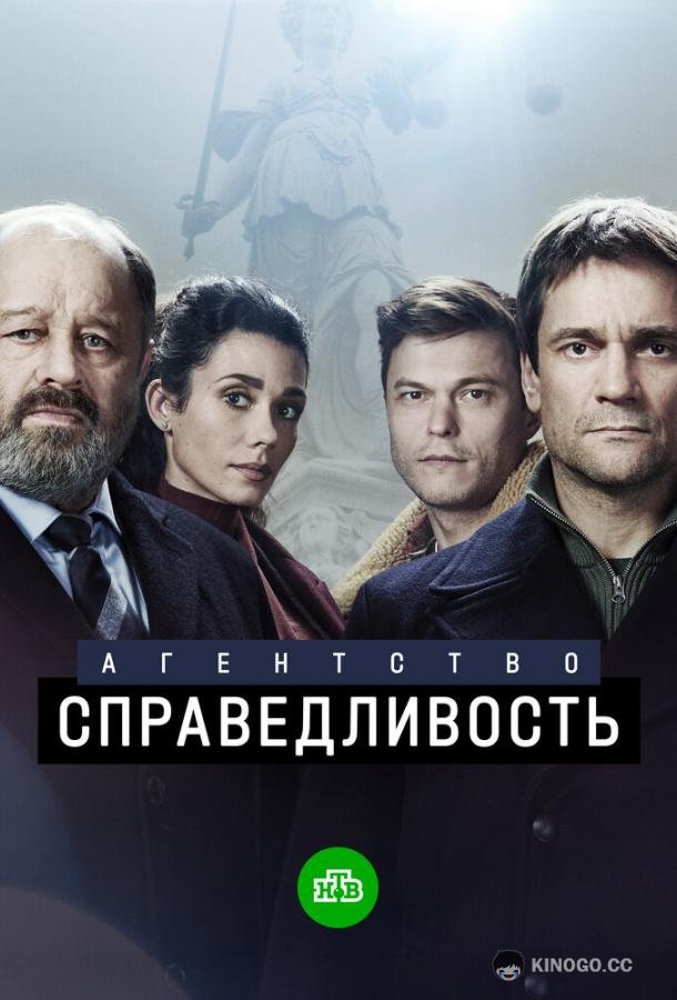 Агентство «Справедливость» (2021) 1 сезон 10 серия