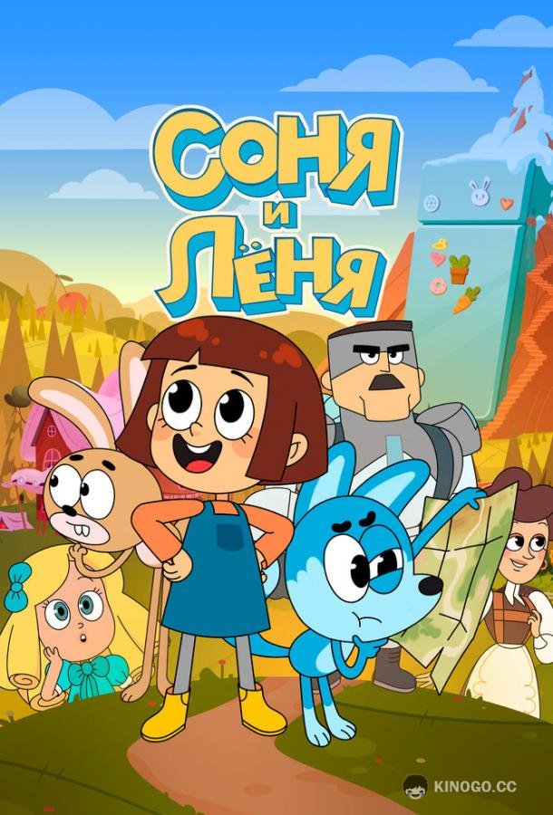 Соня и Леня (2022) 1 сезон 13 серия