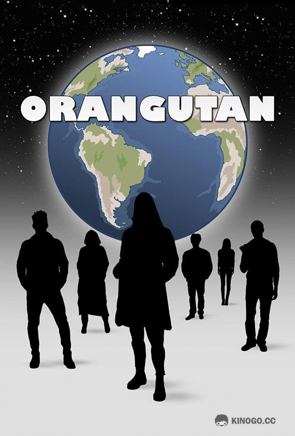 Орангутан (2021) 