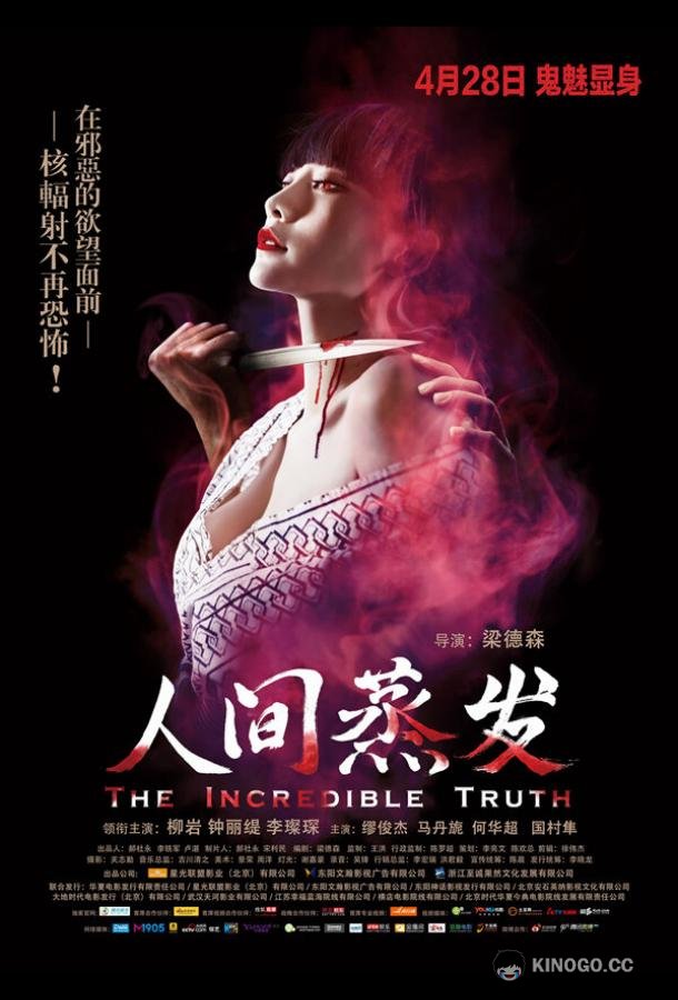 Невероятная правда (2013) 