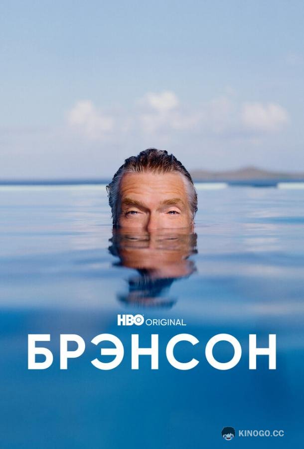 Брэнсон (2022) 1 сезон 4 серия