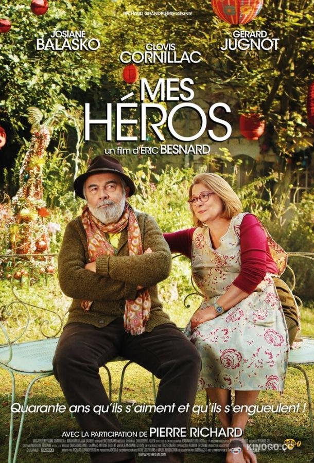 Мои герои (2012) 