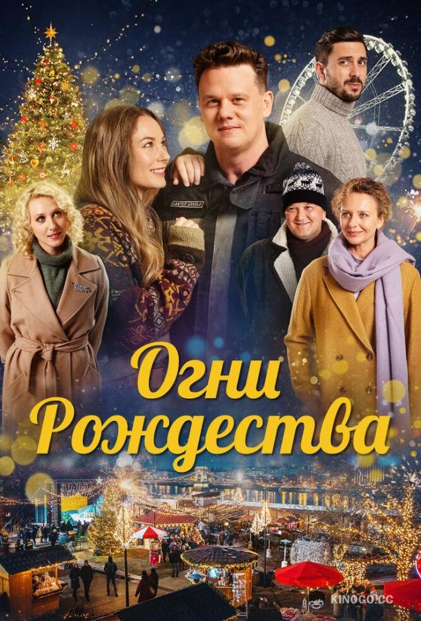 Огни Рождества (2021) 