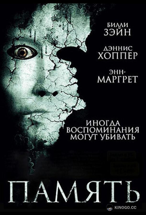 Память (2006) 