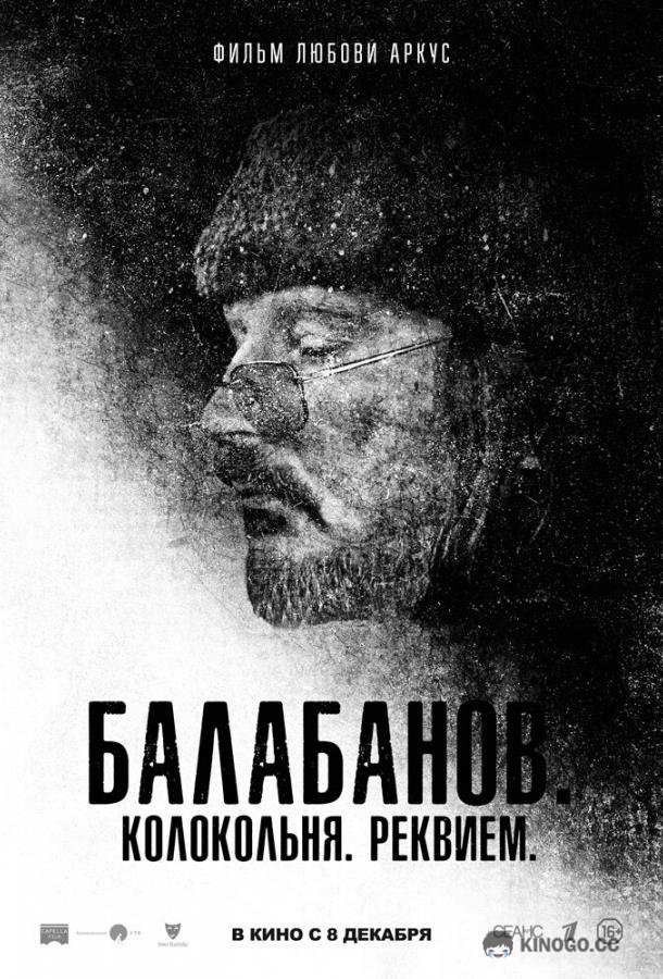 Балабанов. Колокольня. Реквием (2022) 