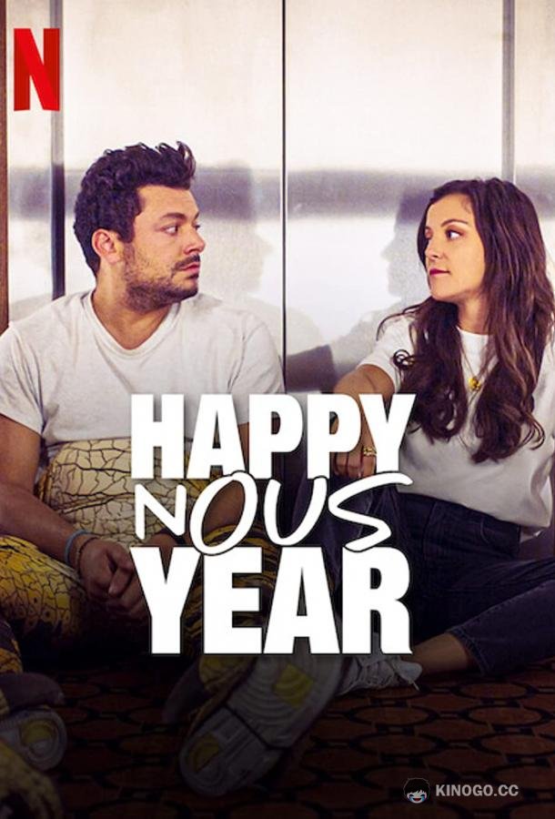 С Нашим годом