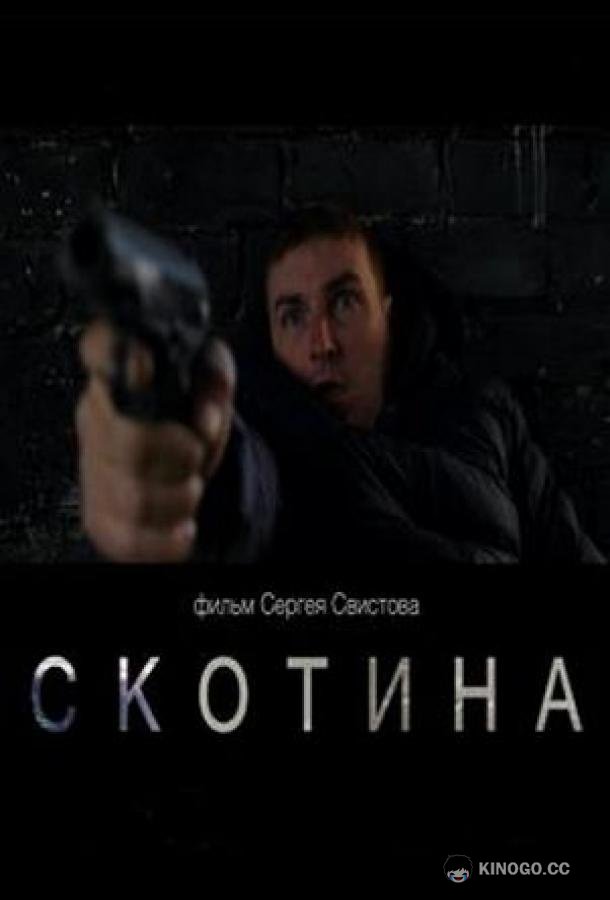 Скотина