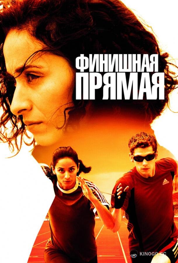 Финишная прямая (2011) 