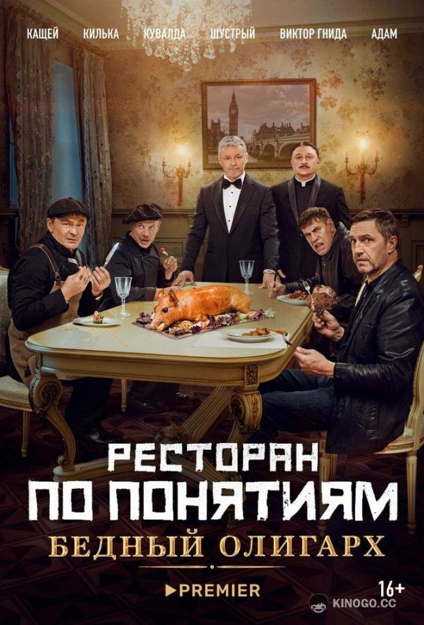 Ресторан по понятиям: Бедный олигарх (2022) 