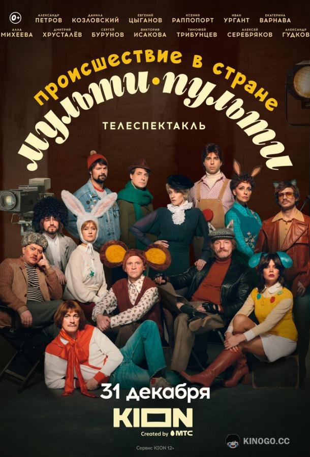 Происшествие в стране Мульти-Пульти (2022) 