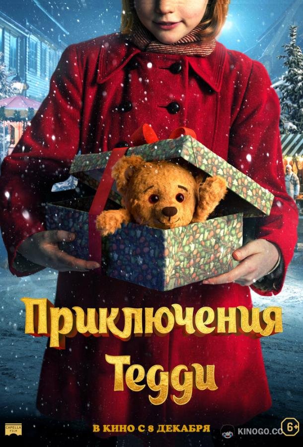 Приключения Тедди (2022) 