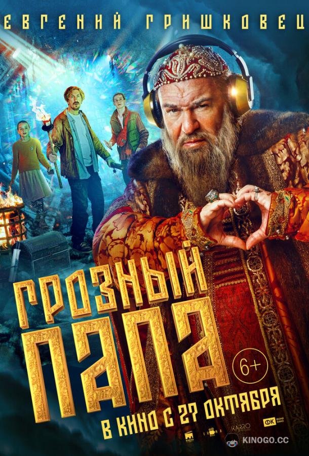 Грозный папа (2021) 