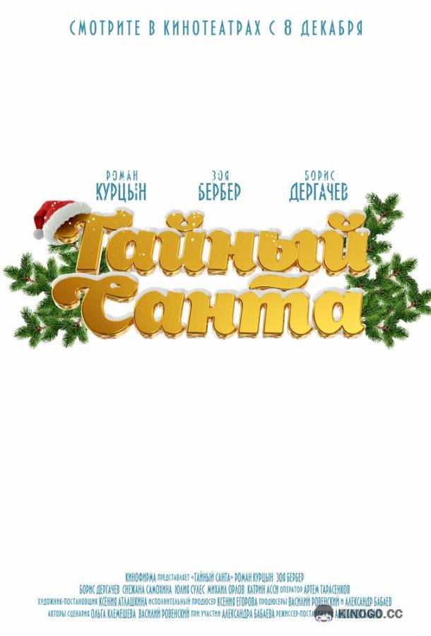 Тайный Санта (2022) 