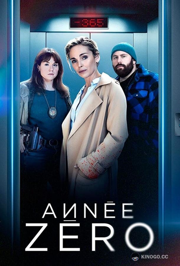 Нулевой год (2023) 1 сезон 4 серия