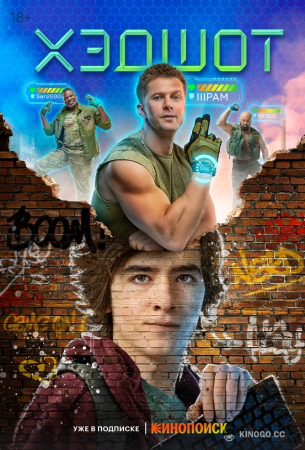 Хэдшот (2022) 1 сезон 8 серия