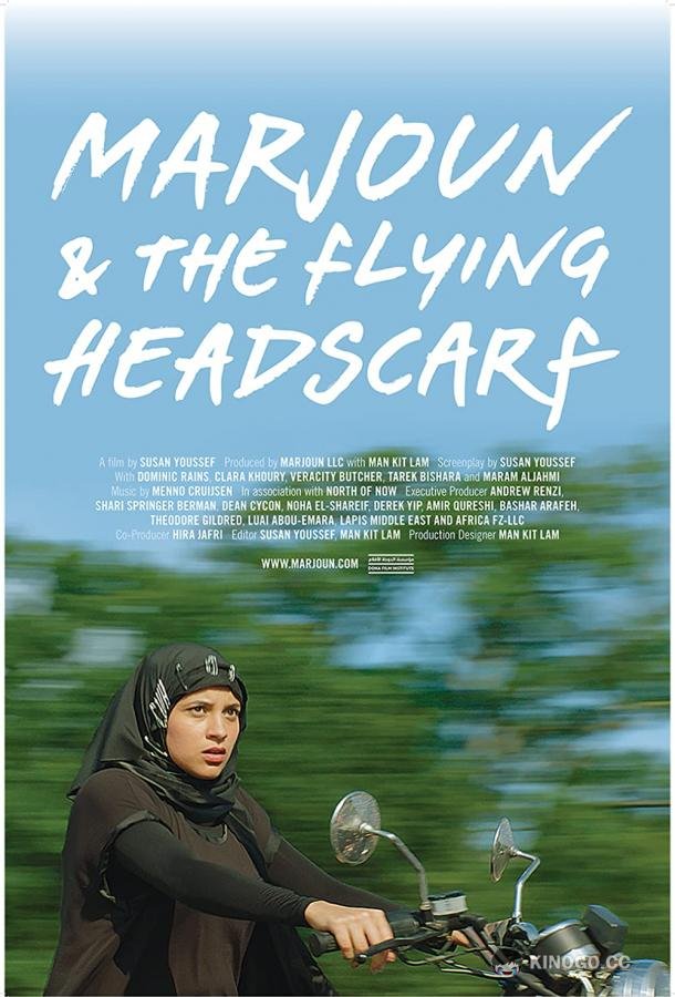 Марджаюн и развевающийся платок (2019) 