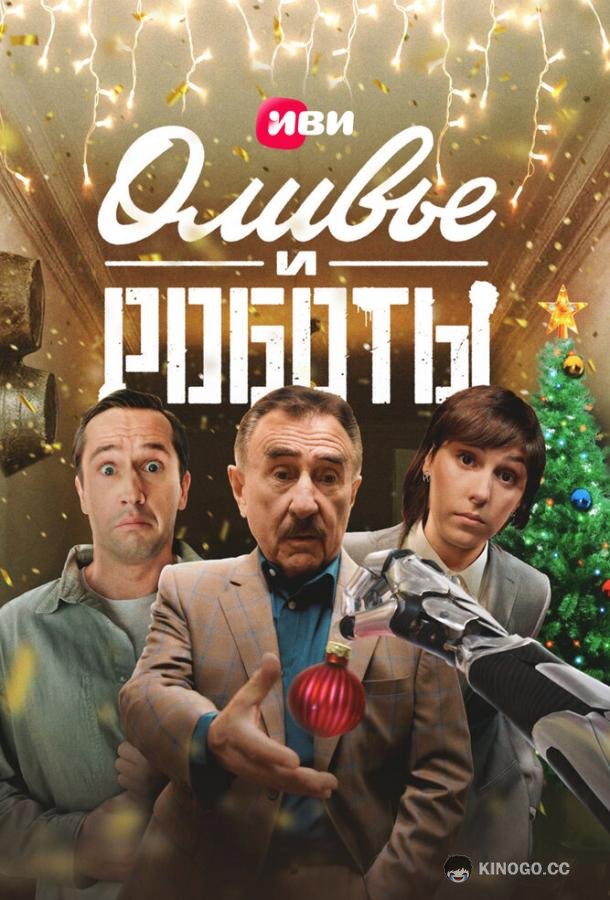 Оливье и роботы (2022) 1 сезон 6 серия