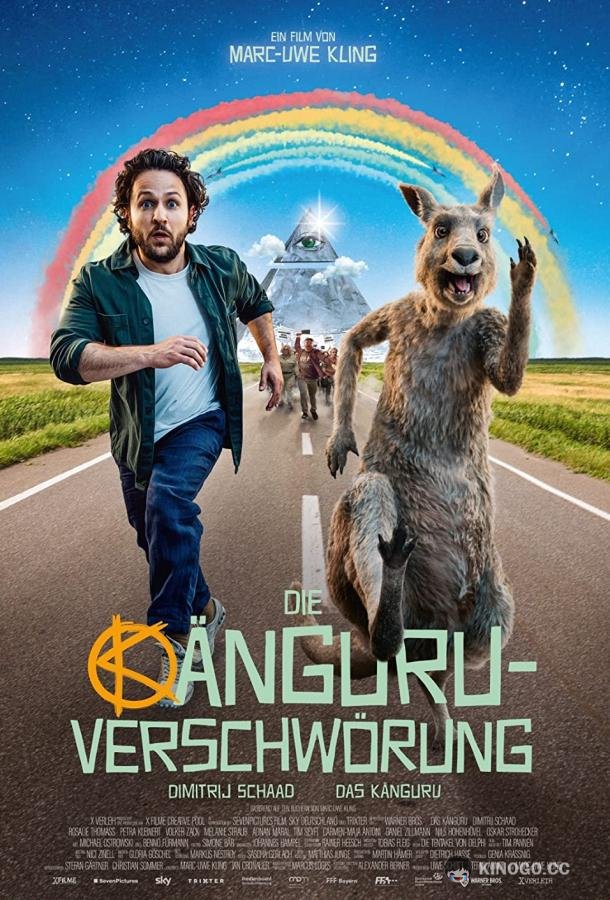 Осторожно, кенгуру! (2022) 