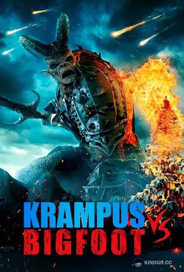 Бигфут против Крампуса (2021) 