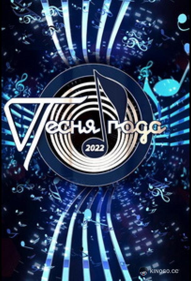 Песня года (2022) 1 сезон 2 серия