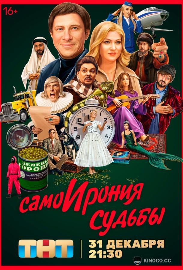 СамоИрония судьбы (2022) 