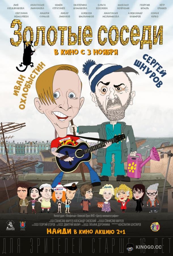 Золотые соседи (2022) 
