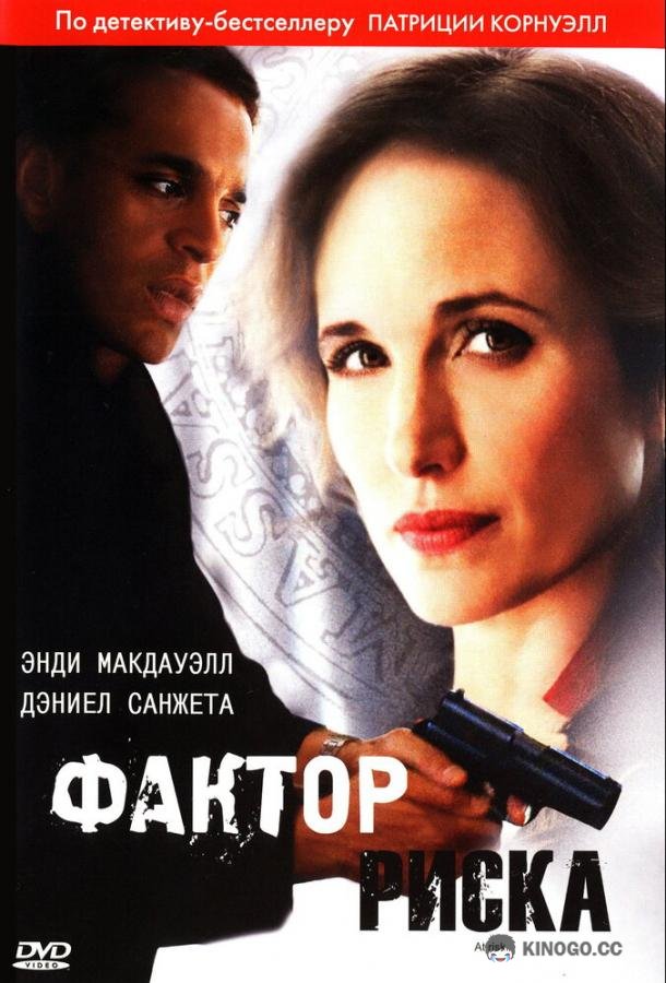 Фактор риска (2010) 