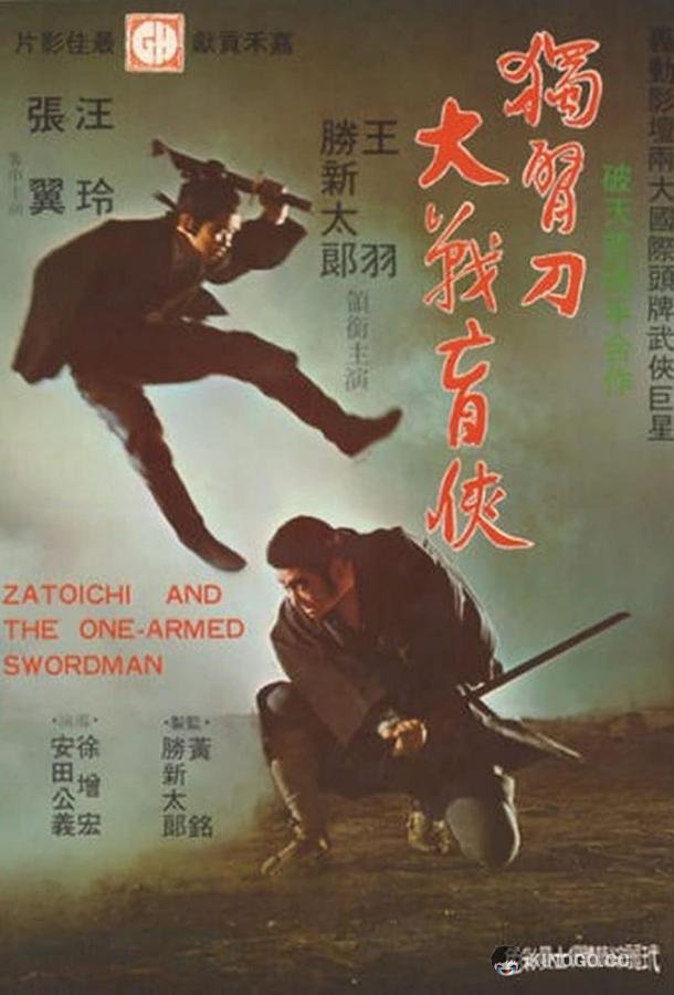 Однорукий самурай (1971) 