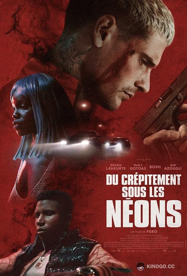 Горящий неон (2022) 