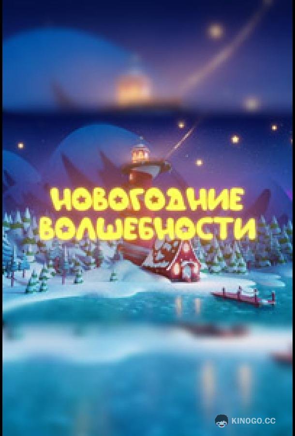 Новогодние волшебности (2022) 