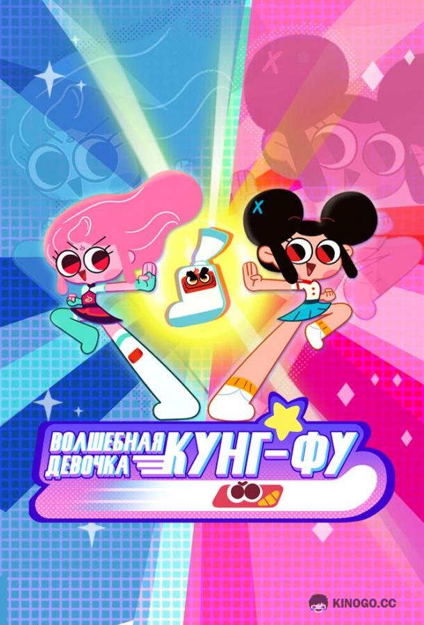 Волшебная девочка Кунг-Фу (2021) 1 сезон 52 серия