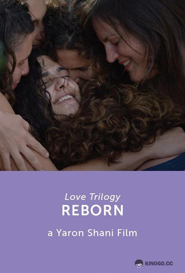 Трилогия любви: Возрождение (2019) 