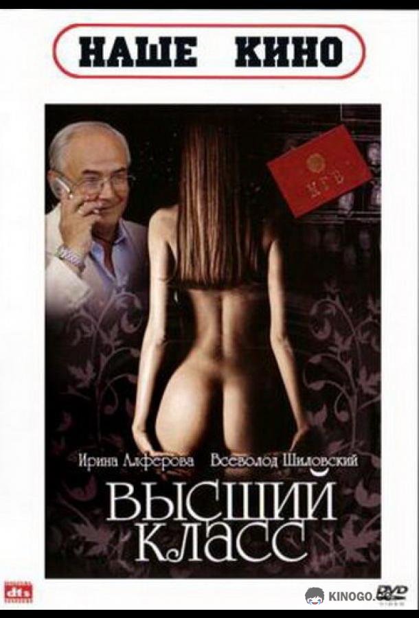 Высший класс (1991) 