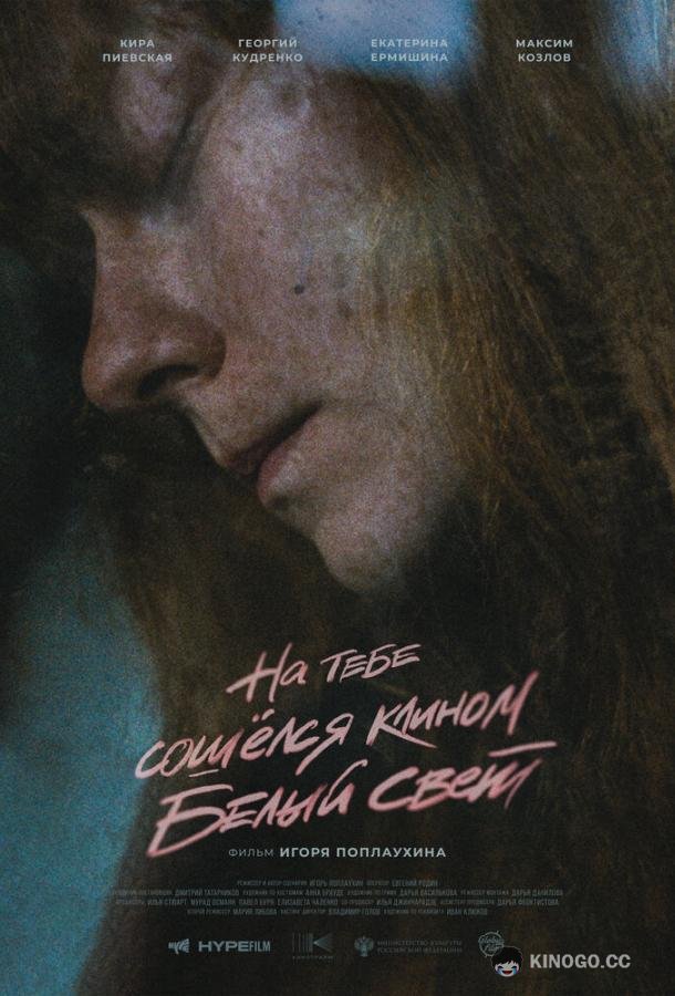 На тебе сошёлся клином белый свет (2021) 