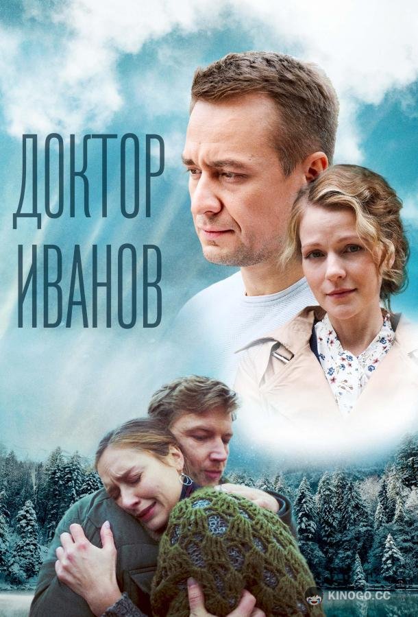 Доктор Иванов 5. Родная кровь (2023) 1 сезон 4 серия