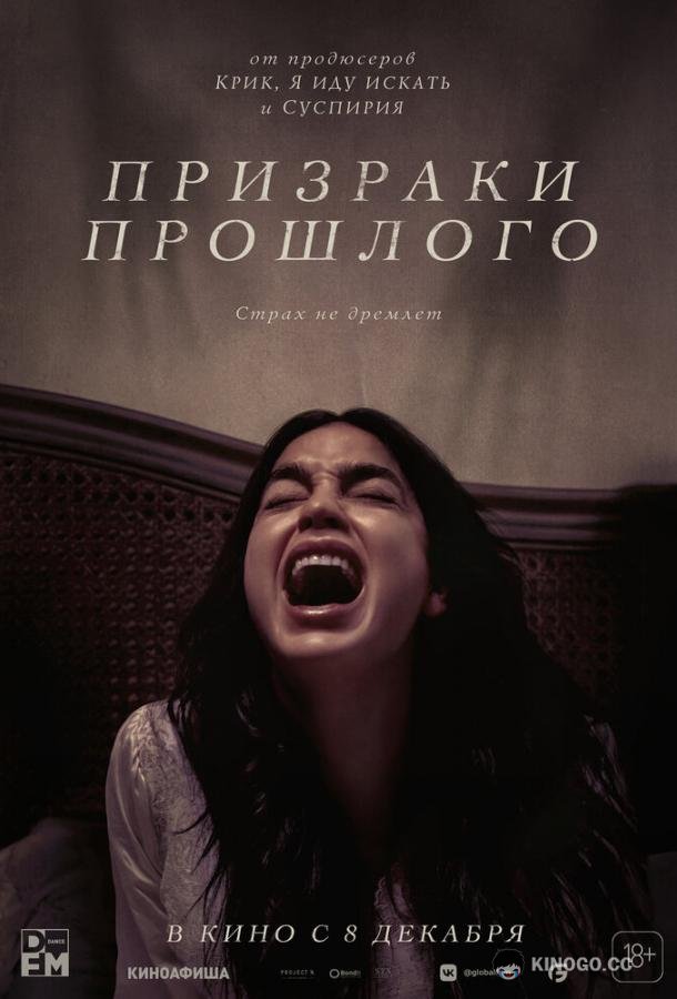 Призраки прошлого (2022) 