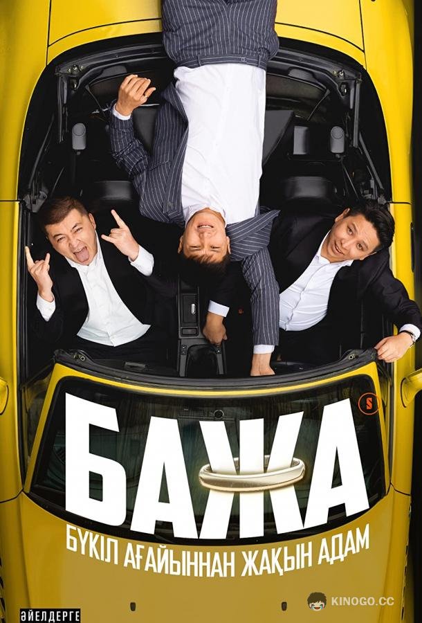Бажа (2022) 2 сезон 12 серия