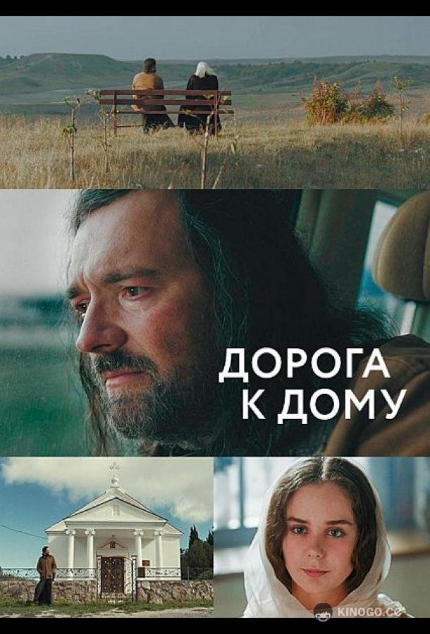 Дорога к дому