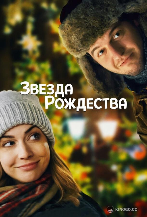 Звезда Рождества (2018) 