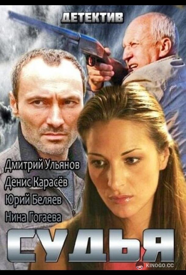 Судья (2014) 1 сезон 4 серия