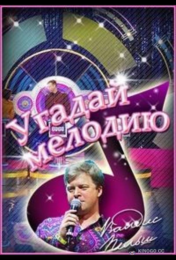 Угадай мелодию. 20 лет спустя. Новогодние выпуски