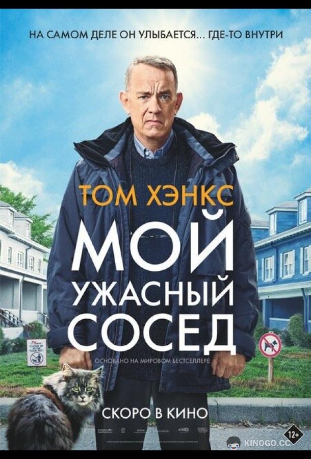 Мой ужасный сосед (2022) 
